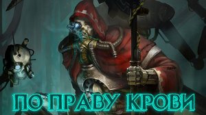 Warhammer 40,000: Rogue Trader➤По Праву Крови