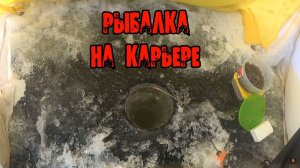 Рыбалка на Калининском карьере(Хакасия,Абакан)