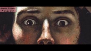 МИХАИЛ ЗОЩЕНКО - "ЧЕТЫРЕ ДНЯ"