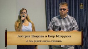 Виктория Шатрова и Петр Мокрушин - " В дом родной сердце стремится"