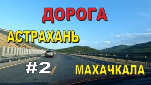 ASMR / АСМР дорога Астрахань - Махачкала (2 Часть)