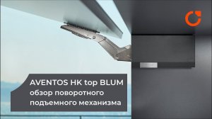 ОБЗОР подъемника AVENTOS HK top - ПОВОРОТНЫЙ подъемный механизм АВЕНТОС от BLUM