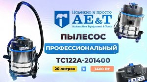 Пылесос профессиональный 20л 1400Вт TC122A-201400 AE&T