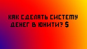Как сделать систему денег в юнити?