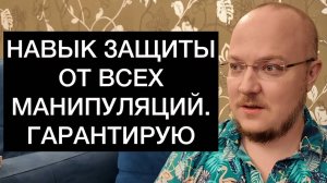 НАВЫК ЗАЩИТЫ ОТ ВСЕХ МАНИПУЛЯЦИЙ. ГАРАНТИРУЮ