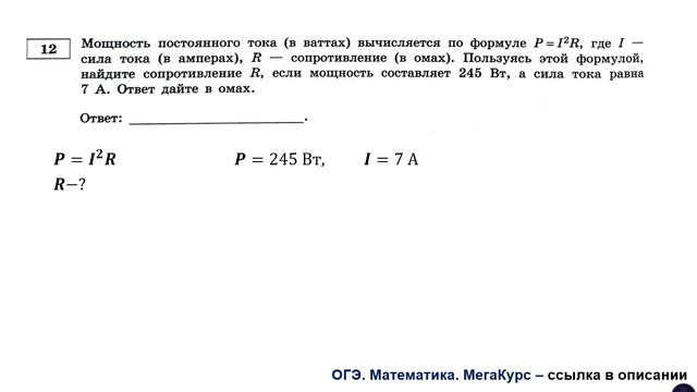 ОГЭ 2025. Математика. Задание 12. Мощность постоянного тока (в ваттах) вычисляется по формуле