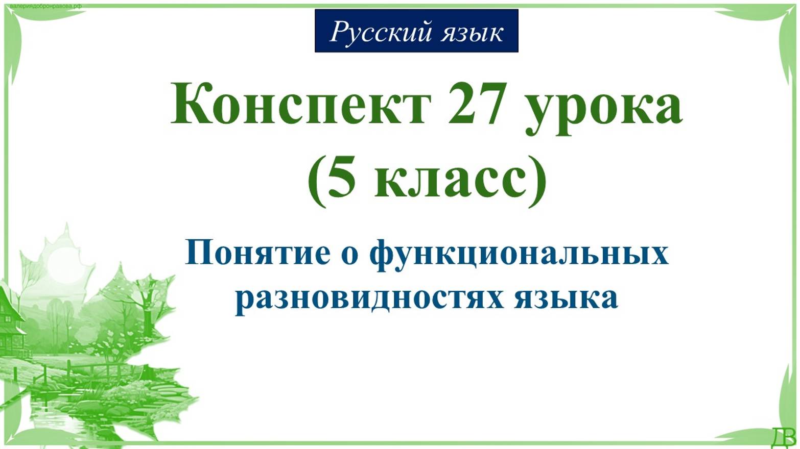 27 урок 1 четверть 5 класс. Понятие о функциональных разновидностях языка.