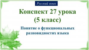 27 урок 1 четверть 5 класс. Понятие о функциональных разновидностях языка.