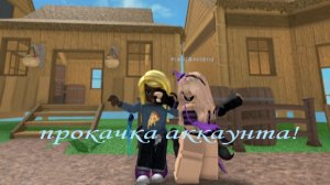 прокачка аккаунта!