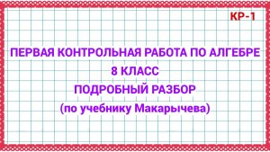 Первая контрольная работа. Алгебра 8 класс. По уч. Макарычева