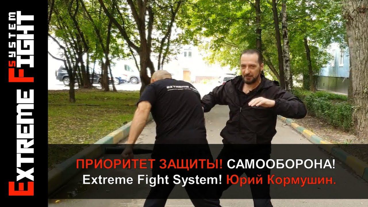 Приоритет ЗАЩИТЫ! Самооборона! Extreme Fight System! Юрий Кормушин