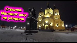 Стрелка. Маппинг шоу не было