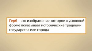 Государственная символика России. Видеоурок по окружающему миру 2 класс