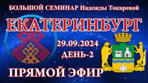 Надежда Токарева - БС_29.09.2024.Д-2 Екатеринбург. Прямой Эфир