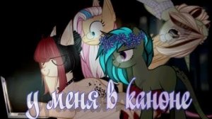 Пони сериал {У МЕНЯ В КАНОНЕ} 1.