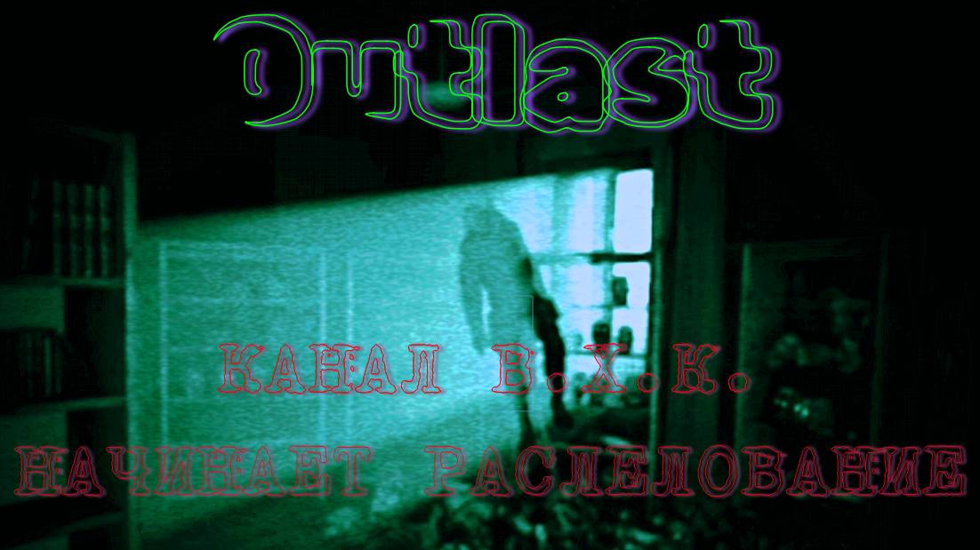 Outlast ➬ НАЧИНАЕМ РАСЛЕЛОВАНИЕ