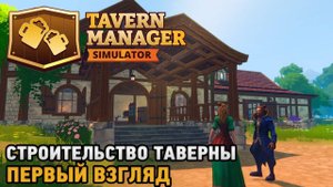 Симулятор владельца таверны