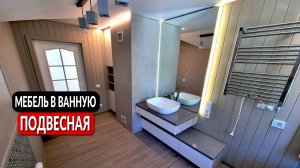 Мебель для ванной с накладной раковиной на заказ || ОТ ПРОИЗВОДИТЕЛЯ!