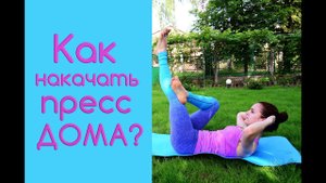 Как накачать пресс дома? Как правильно качать пресс, чтобы убрать живот???