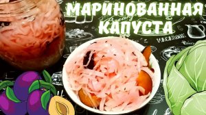 МАРИНОВАННАЯ КАПУСТА СО СЛИВАМИ И ТМИНОМ / Простой рецепт вкусной, сочной и хрустящей капусты