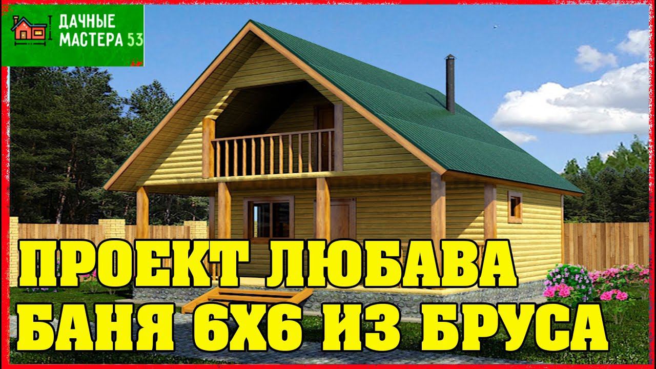 Баня 6х6 с мансардой из бруса камерной сушки.Проект Любава.