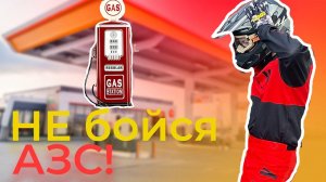 Заправляйся ПРАВИЛЬНО! КАК заправить питбайк на заправке?