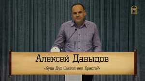 Алексей Давыдов - "Куда Дух Святой вел Христа?"