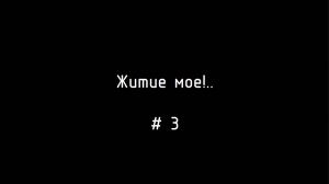 Житие мое!.. # 3