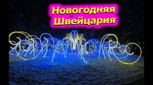 Новогодний парк Швейцария в Нижнем Новгороде