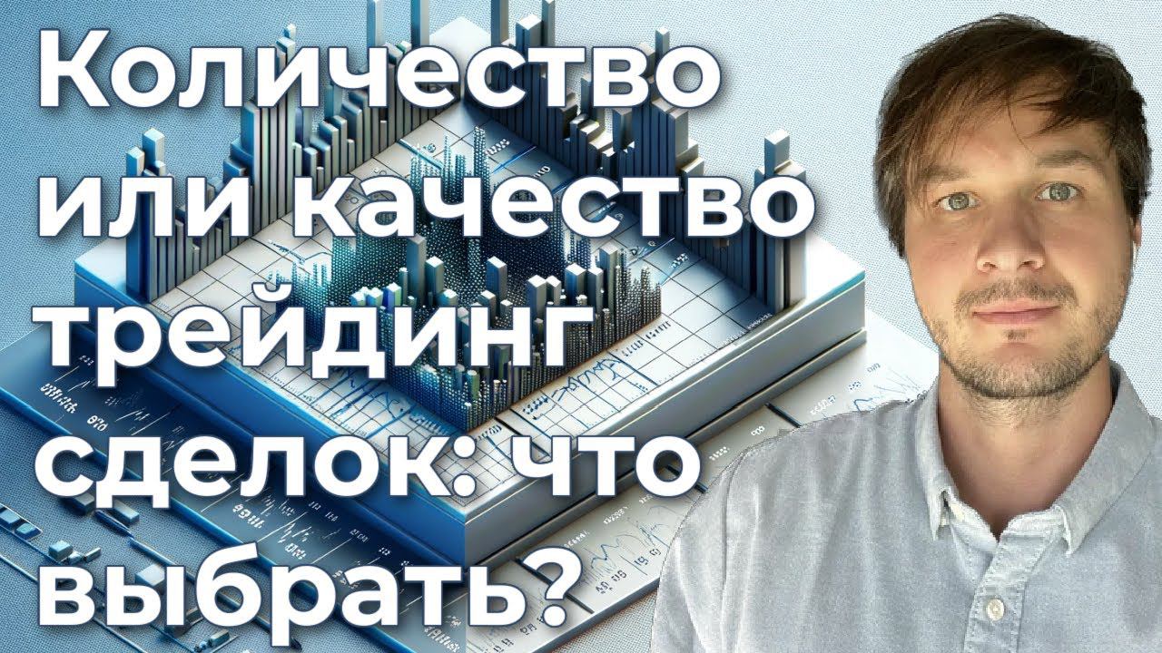 Количество прибыльных сделок или их качество: что выбрать трейдеру?