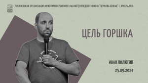 "Цель горшка" - Иван Пилюгин - 25.09.2024