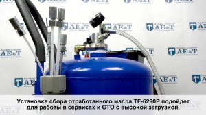 ДЕМОНСТРАЦИЯ: Установка для сбора отработанного масла TF-6290P