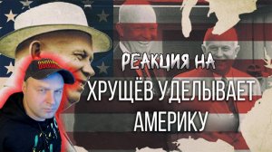 "Хрущев уделывает Америку" (Khrushchev Does America) документальный фильм. Реакция.