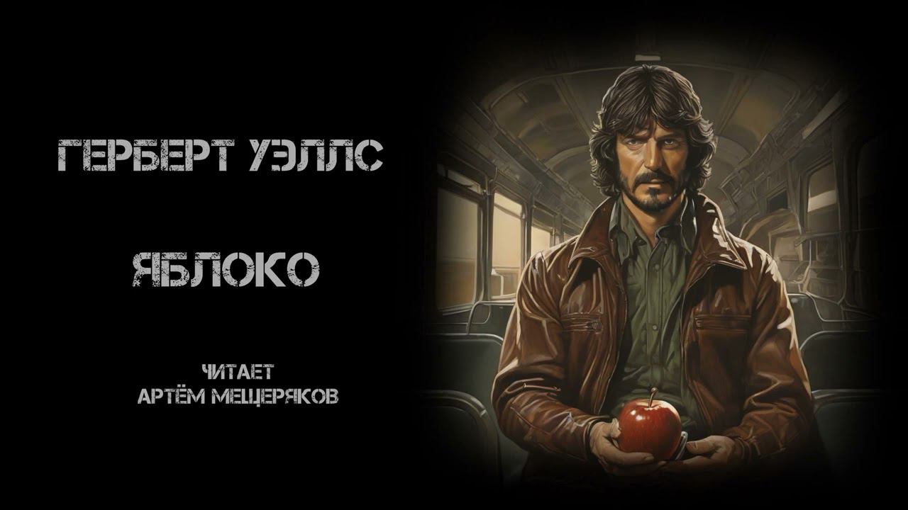 Герберт Уэллс "Яблоко". Аудиокнига. Фантастика. Читает Артём Мещеряков.