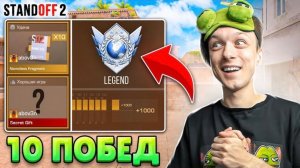 ВЫИГРАЛ 10 МАТЧЕЙ ПОДРЯД В ДУЭЛЯХ иполучил...
🤨 (STANDOFF 2)