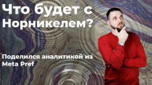 Разбор ГМК Норникель