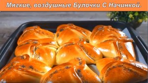 Мягкие, воздушные Булочки С Начинкой.