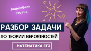 Разбор решения задачи по теории вероятностей из ЕГЭ по математике про Волшебную страну