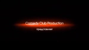 Заставка компании "Comedy Club Production" и анимационной студии (2011-2019, 2013-н.в) полная версия