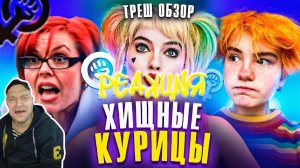 Реакция на Треш обзор на фильм Хищные птицы [В пекло]