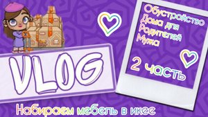 обустройство каваи дома для родителей мужу 2 часть