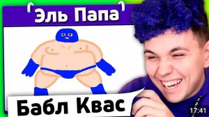 ЭЛЬ ПАПА 🤣 ИСПОРЧЕННЫЙ ТЕЛЕФОН - опиши что НАРИСОВАЛ ДРУГ