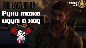 The Last of Us # 5 - Освоил основы бокса, нашел бомжей каких-то, разбил тачку...