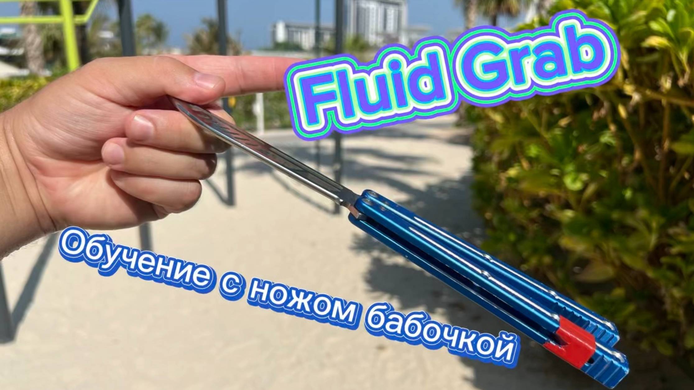 Эффектный трюк с балисонгом обучение ( fluid grab balisong tutorial )