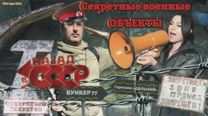 Секретные военные объекты.