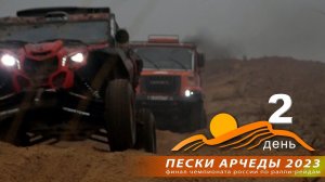 Пески АРЧЕДЫ 2023. День второй.