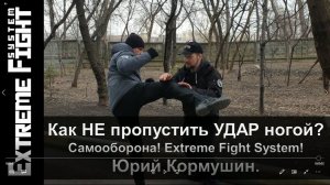 Как НЕ пропустить УДАР ногой? Самооборона! Extreme Fight System! Юрий Кормушин.