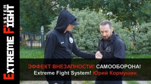 ЭФФЕКТ ВНЕЗАПНОСТИ! Самооборона! Extreme Fight System! Юрий Кормушин