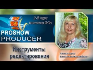 Инструменты редактирования в PROSHOW PRODUCER