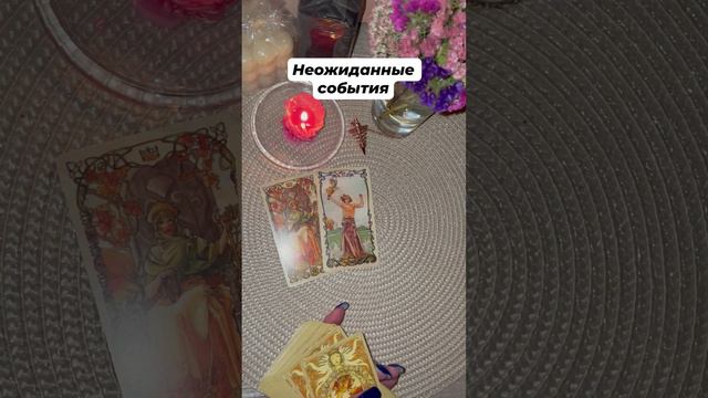 Неожиданные события #тароотvicky #tarotfromvicky #картадня #гаданиеонлайн #гаданиенабудущее
